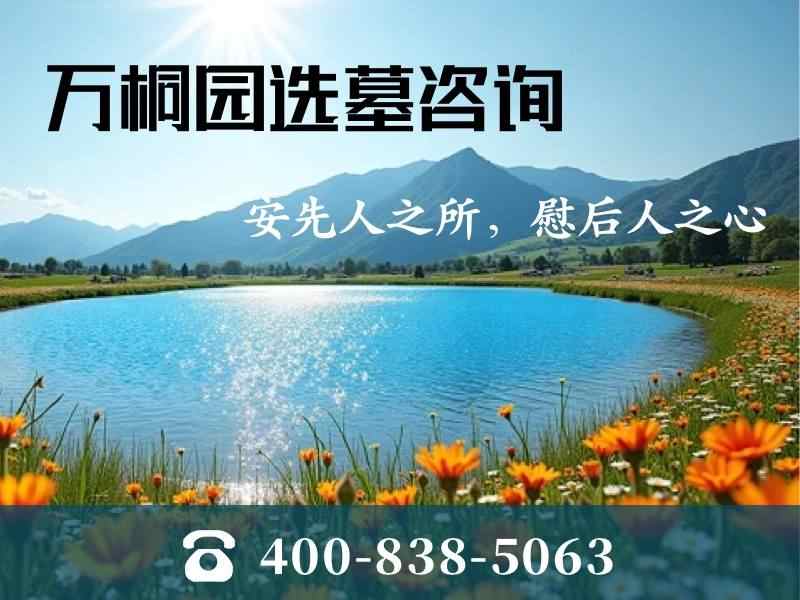 万桐园公墓墓碑价格及分期付款政策：节哀顺变的经济考量